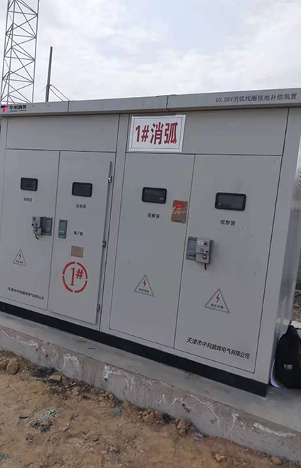 10KV消弧线圈接地补偿装置
